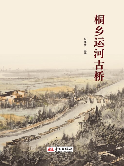 Title details for 桐乡运河古桥 by 吕德坤 - Available